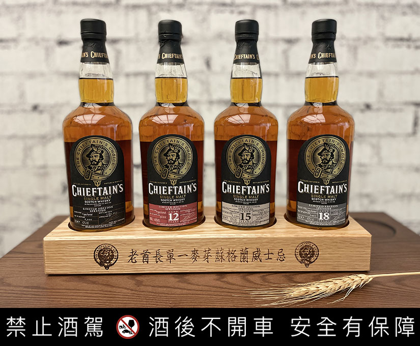老酋長 Chieftain's 威士忌 - 精選桶裝，收藏家夢幻逸品